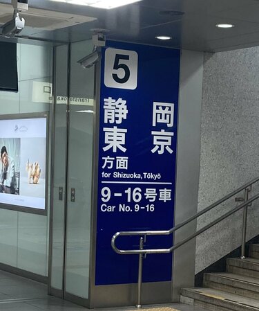 浜松駅構内にあった新幹線ホームの案内板 「全く知らない地名」だと