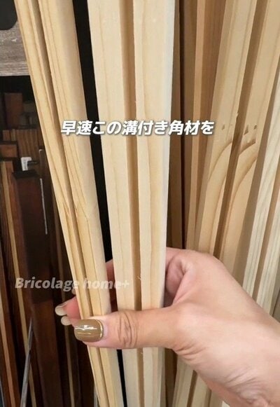 ホームセンターで仕入れた溝付き角材