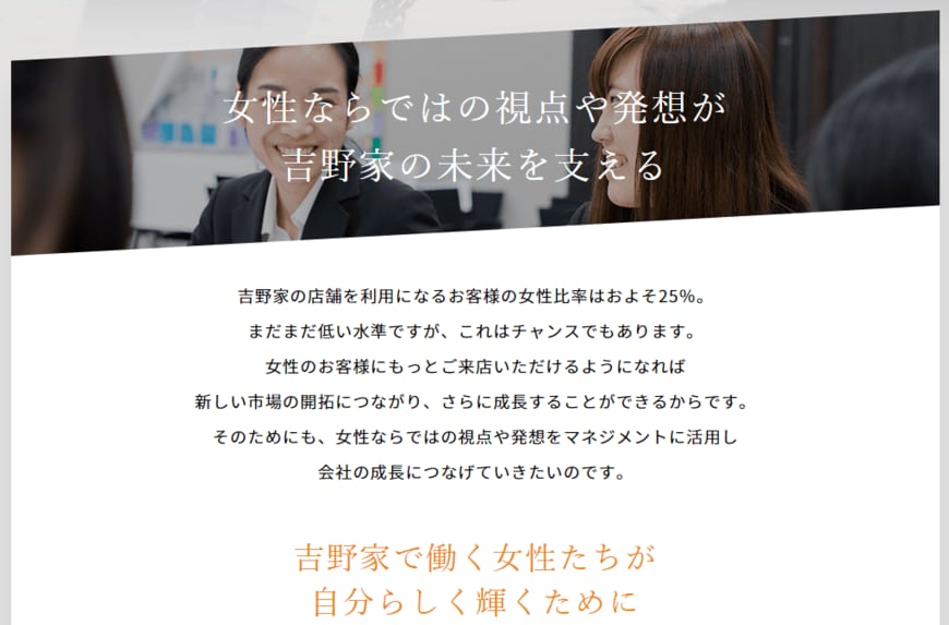出所：株式会社吉野家ホールディングス　吉野家での女性活躍推進