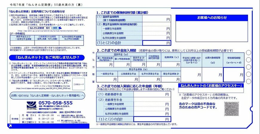 出所：日本年金機構「「ねんきん定期便」の様式（サンプル）と見方ガイド（令和7年度送付分）」