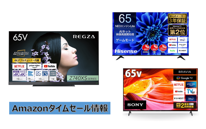 【Amazonタイムセール】テレビを買うなら今がチャンス！ソニーやレグザの65インチモデルが最大30％OFF