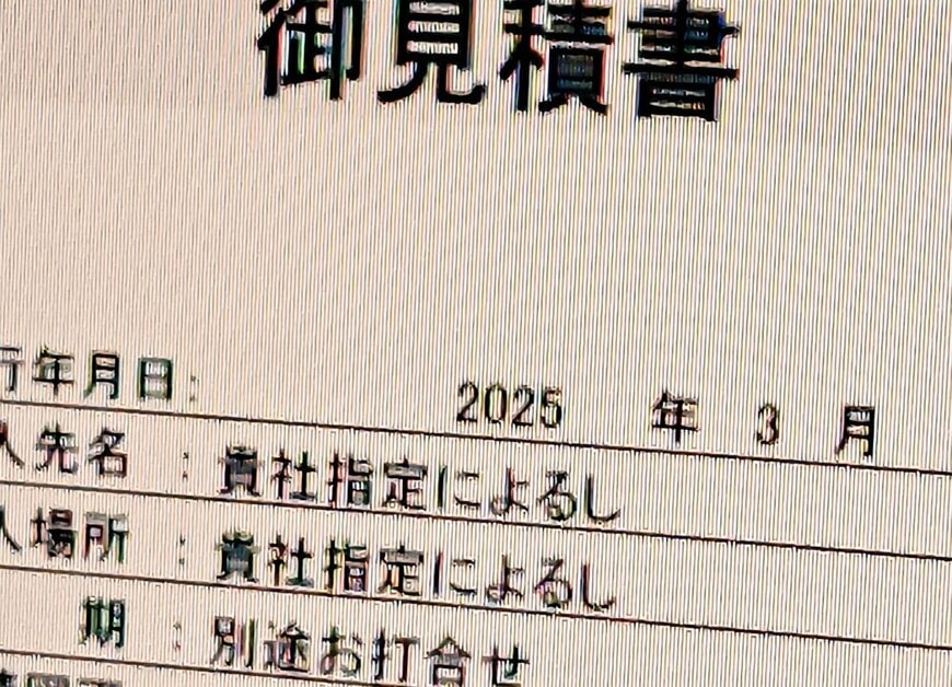 見積書に書いてしまったギャル語