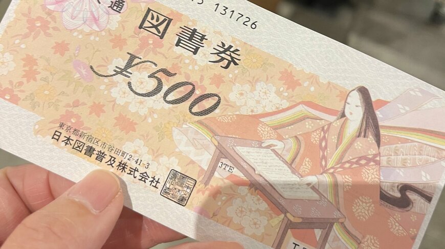 昔懐かしい図書券