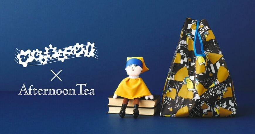 株式会社ICL アフタヌーンティー「びじゅチューン!」コラボレーション