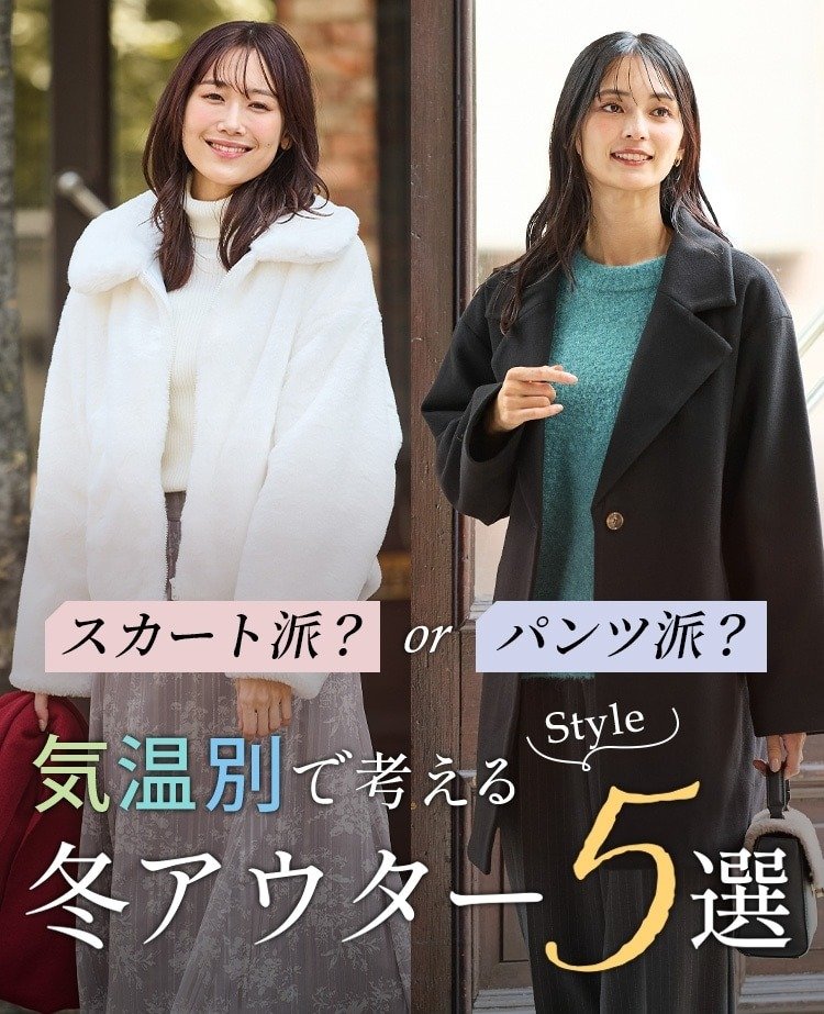 ハニーズ スカート派?orパンツ派?気温差で考える冬アウターStyle5選