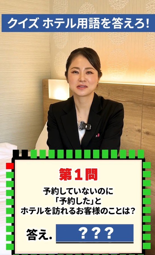 ホテル用語クイズ