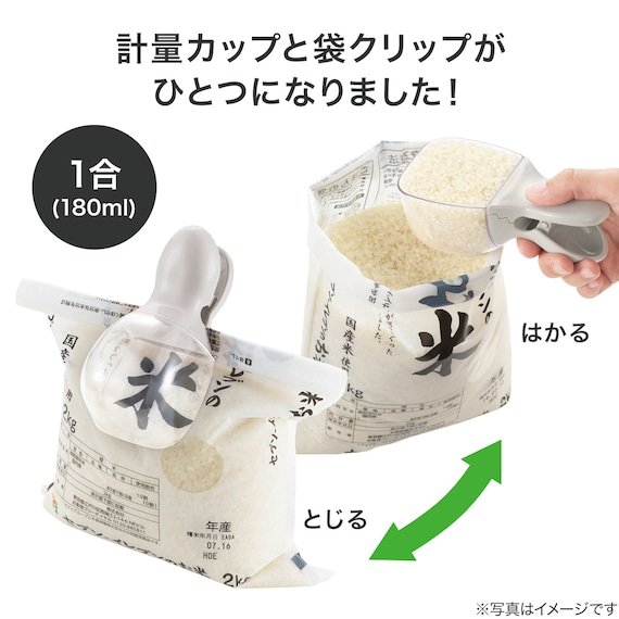 出所：ニトリ公式通販ニトリネット　袋クリップ付き 米用計量カップ