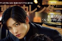 Snow Man目黒蓮 黒スーツで大人の色気 佐野勇斗と「ビジュアル最強」バディ「東京カレンダー」表紙