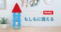 あの「ムーミンやしき」で〈もしも〉に備える！？ おしゃれでキュート、しかも癒される「防災グッズ」に注目！