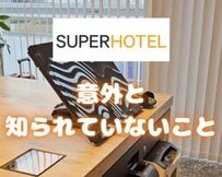 スーパーホテルで意外と知られていないことは？ 「これは嬉しいですね」「いつも利用してます！」