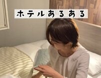 ホテルの温泉に行く前に少し休憩したら…まさかの展開に「やらかしますね」「楽しみにしてたのに」