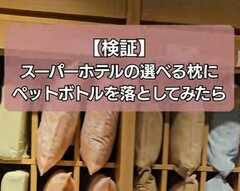 スーパーホテルの「8種類の選べる枕」が気になる？ペットボトルを落として特徴を伝える「検証動画」に注目