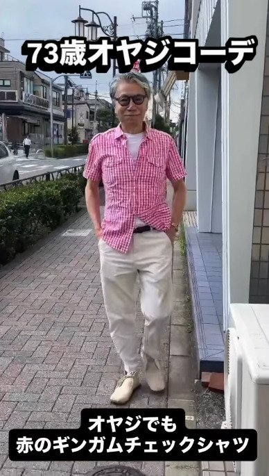 73歳のイケオジ