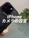 【iPhone】「容量を抑えながら高画質の写真を撮りたい！」かっこいい写真や動画を撮るために、初期状態から変えたほうが良いカメラ設定を公開