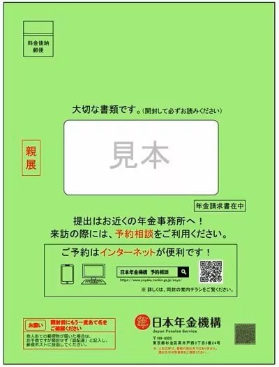 これから老齢年金を受け取り始める人（緑の封筒）