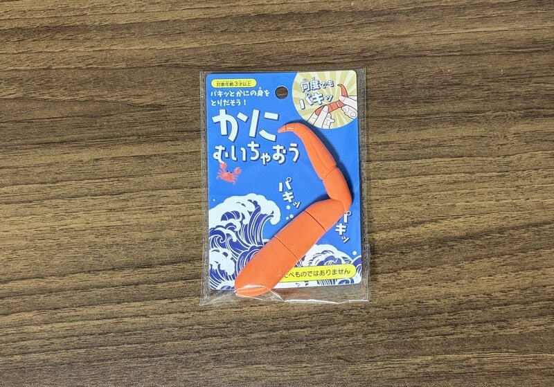 大人も楽しめる!セリアの注目おもちゃ「かにむいちゃおう」が楽しい!パキッ!スー!を何回も楽しもう