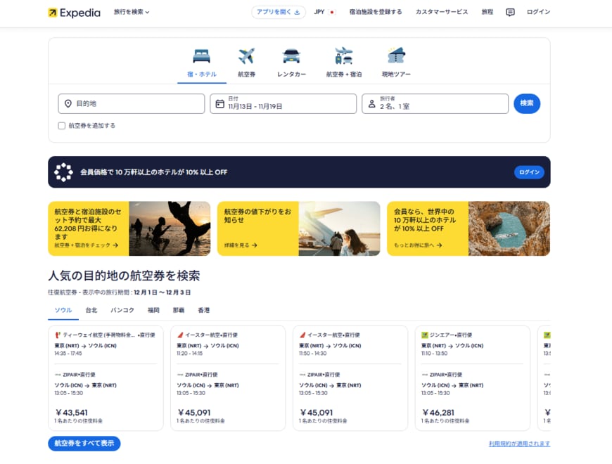 出所：エクスペディア・ジャパン