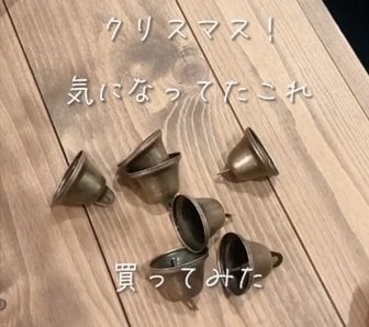 「高見えすぎる！」近づくクリスマスに2児ママが約500円で簡単DIY→イベント感の高まる音の鳴る海外風「クリスマスベル」が完成！