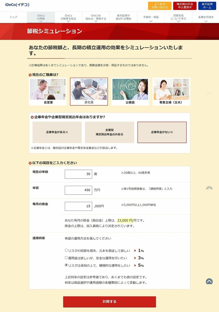 出所：楽天証券iDeCoホームページ