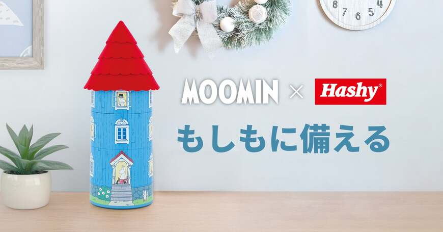 あの「ムーミンやしき」で〈もしも〉に備える!? おしゃれでキュート、しかも癒される「防災グッズ」に注目!