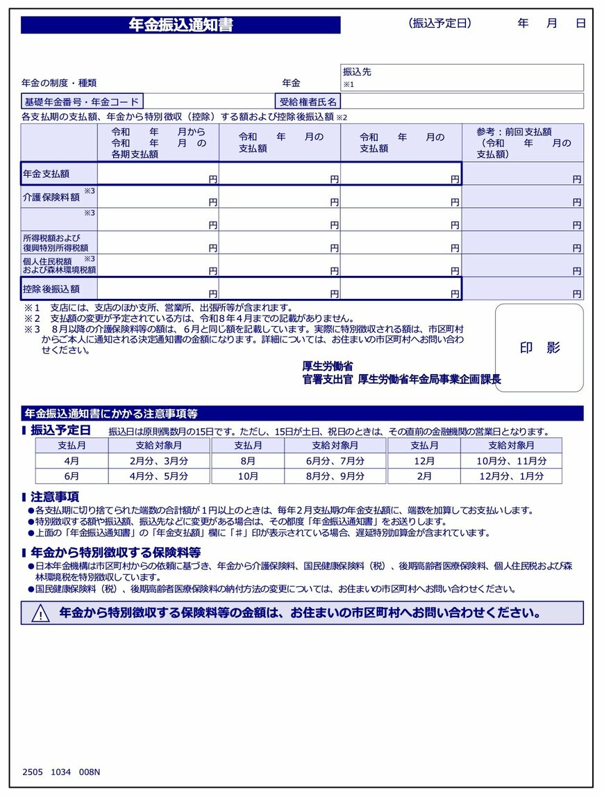 出所：日本年金機構「年金振込通知書」