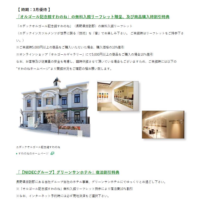 出所：ニデック株式会社 株主優待