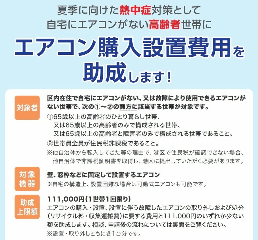 出所：港区「高齢者エアコン購入設置費助成」