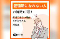 管理職になれない人の特徴10選！昇進できない理由と今からできる対処法