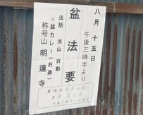 大分県に帰省した時に見つけた盆法要の案内　「盆カレー」の文字に「これは気になる」「肉は何使うのかな？」
