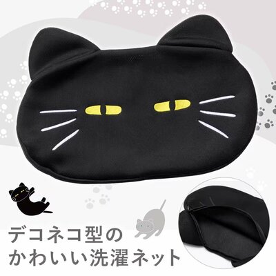 ニトリ、洗濯ネット(デコネコ DN05)商品画像