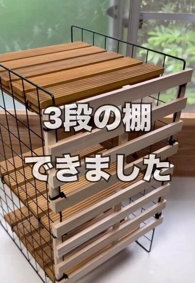 完成した3段の棚