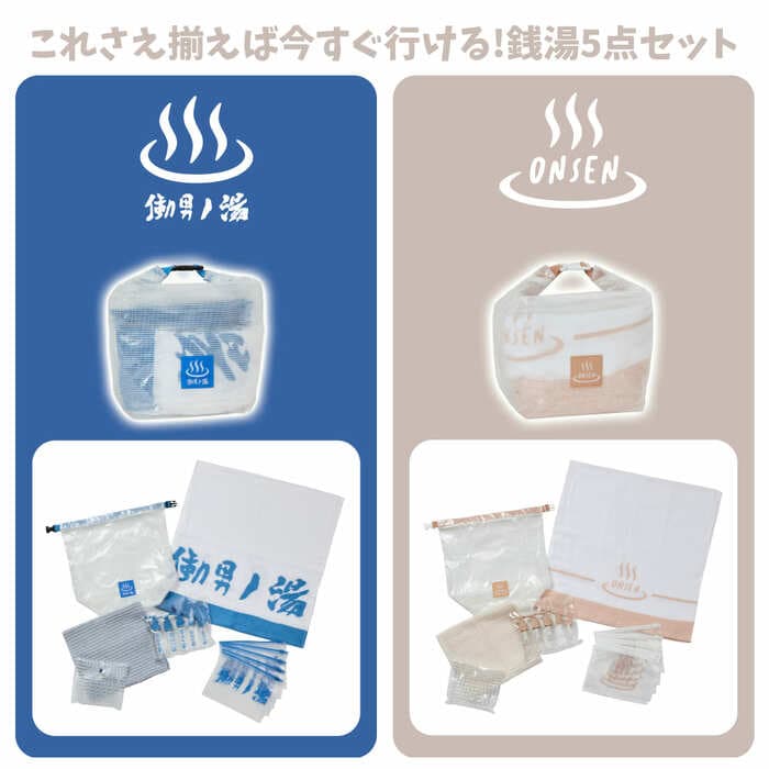 すぐに出かけられる5点入り「WM銭湯セット」