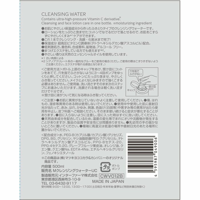 マツキヨココカラ公式 matsukiyoクレンジングウォーター