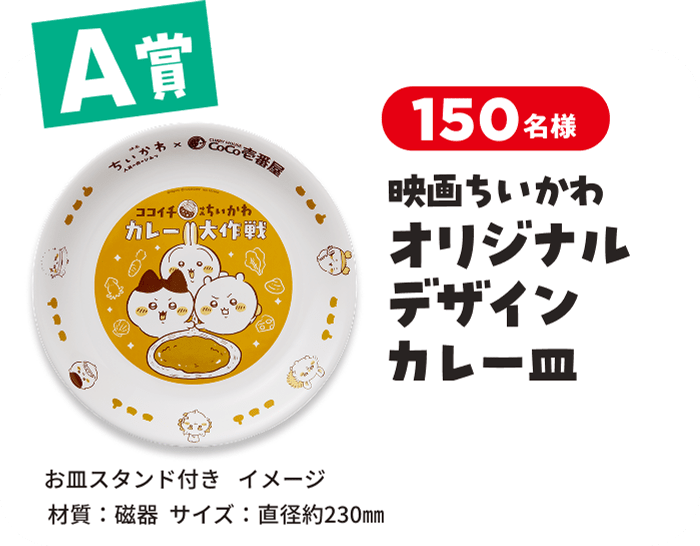 抽選で150名に映画ちいかわオリジナルデザインカレー皿が当たります