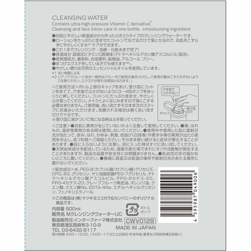 出所：マツキヨココカラ公式　matsukiyoクレンジングウォーター