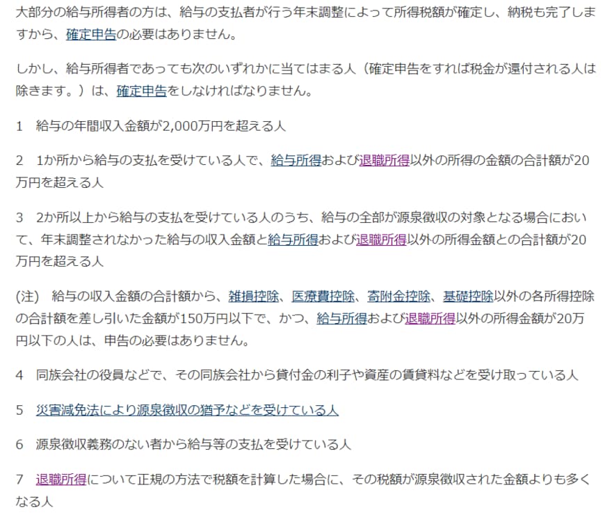 出所：国税庁「No.1900 給与所得者で確定申告が必要な人」