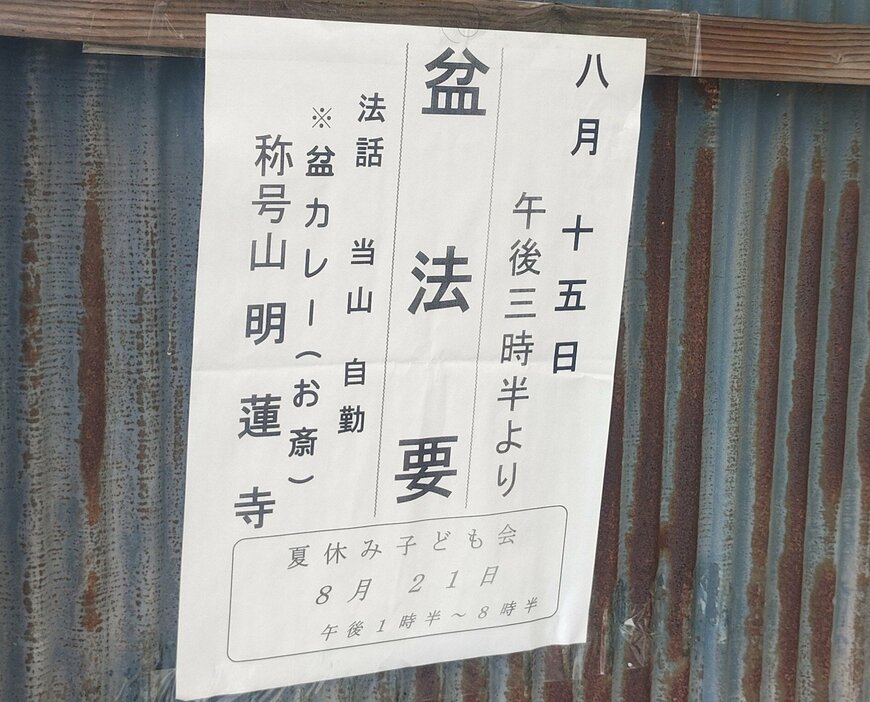 大分県に帰省した時に見つけた盆法要の案内　「盆カレー」の文字に「これは気になる」「肉は何使うのかな？」
