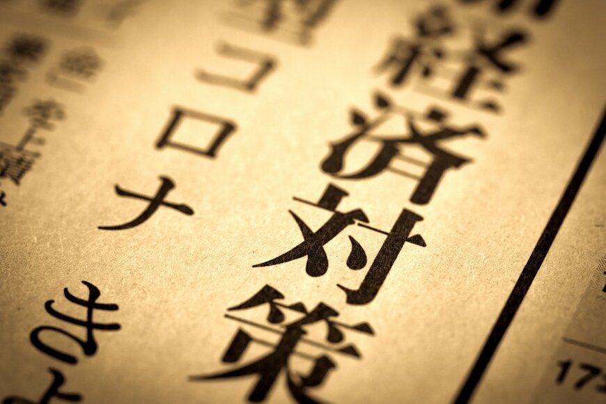 すべての子どもへ10万円給付を！立憲民主党が7兆円超の経済対策