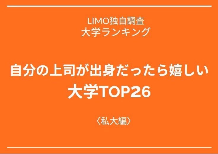 【大学ランキング】自分の上司が出身だったら嬉しい大学を社会人に聞いた！4位は近畿大学〈私立編〉リンク