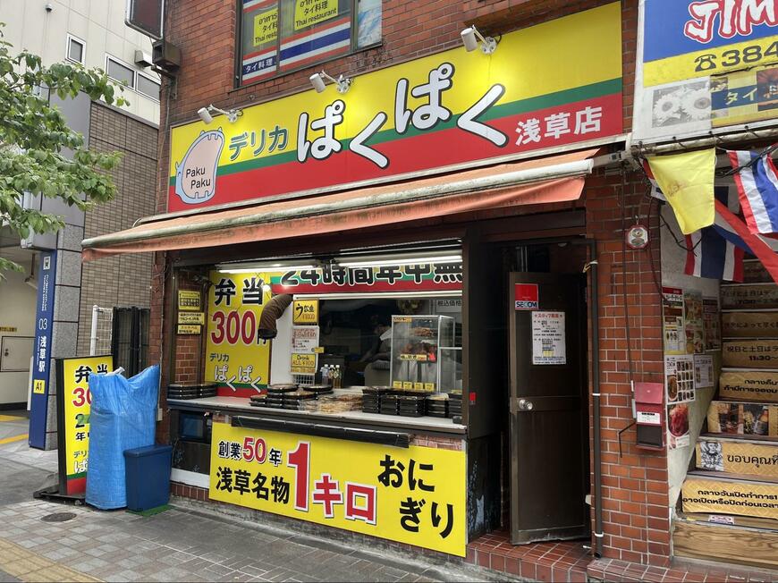 つくばエクスプレス・浅草駅のそばにある「デリカぱくぱく 浅草店」