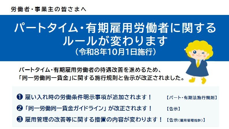 パートタイム・有期雇用労働者に関するルールが変わります