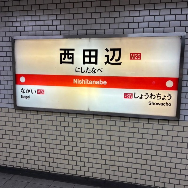 よくある駅名標ですが&hellip;