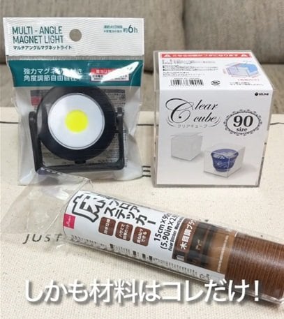 ダイソーの商品を使ったDIY