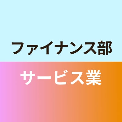 ファイナンス部サービス業班