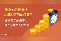 独身で老後資金3000万円は必要？現実的な必要額と今から始める貯め方を解説