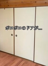 【築32年空き家DIY】年季の入った和室のふすまをブラウンのおしゃれな洋風扉に大変身！「最高ですね！」と話題