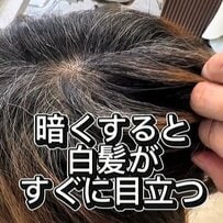 【大変身】白髪が目立つのが悩みならヘアカラーで白髪を魅力に　白髪ぼかしで馴染ませて目立たせない！