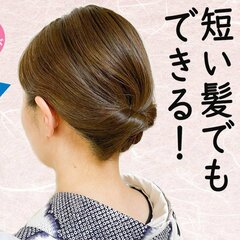 【浴衣ヘア】40代・50代におすすめ！アイロンなしで品良く仕上がるまとめ髪　“短い髪でもOK”の簡単ヘアアレンジのやり方