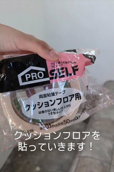 クッションフロア用の両面粘着テープ