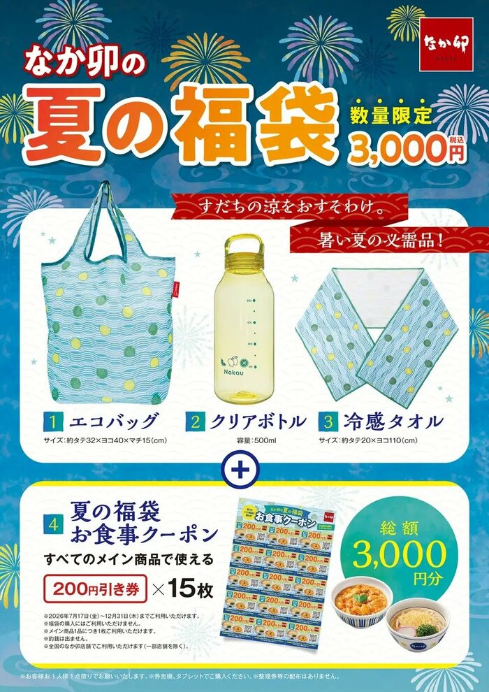 なか卯から登場したお得すぎる、数量限定の夏福袋